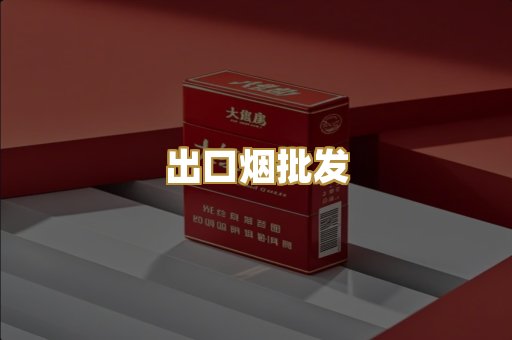 出口烟批发